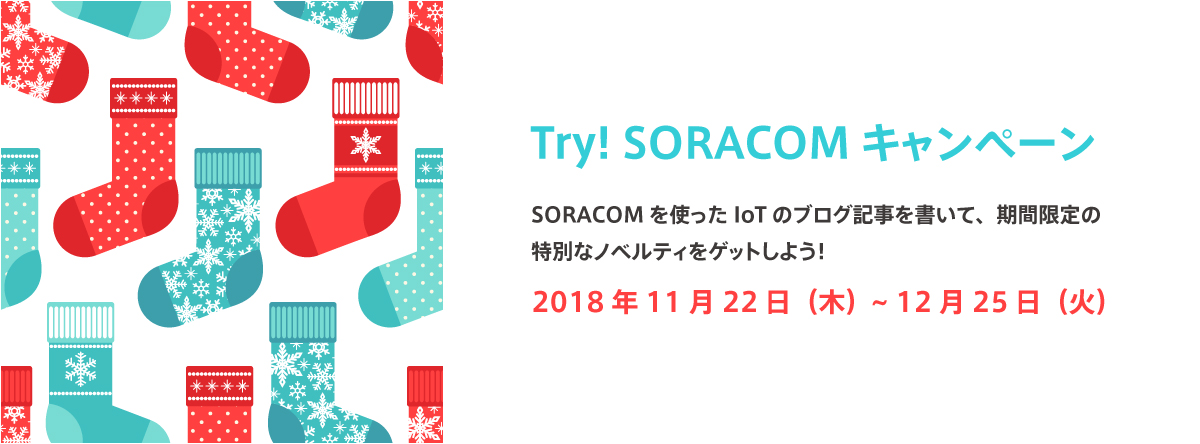 Try! SORACOM