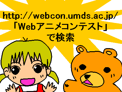webアニメコンテスト