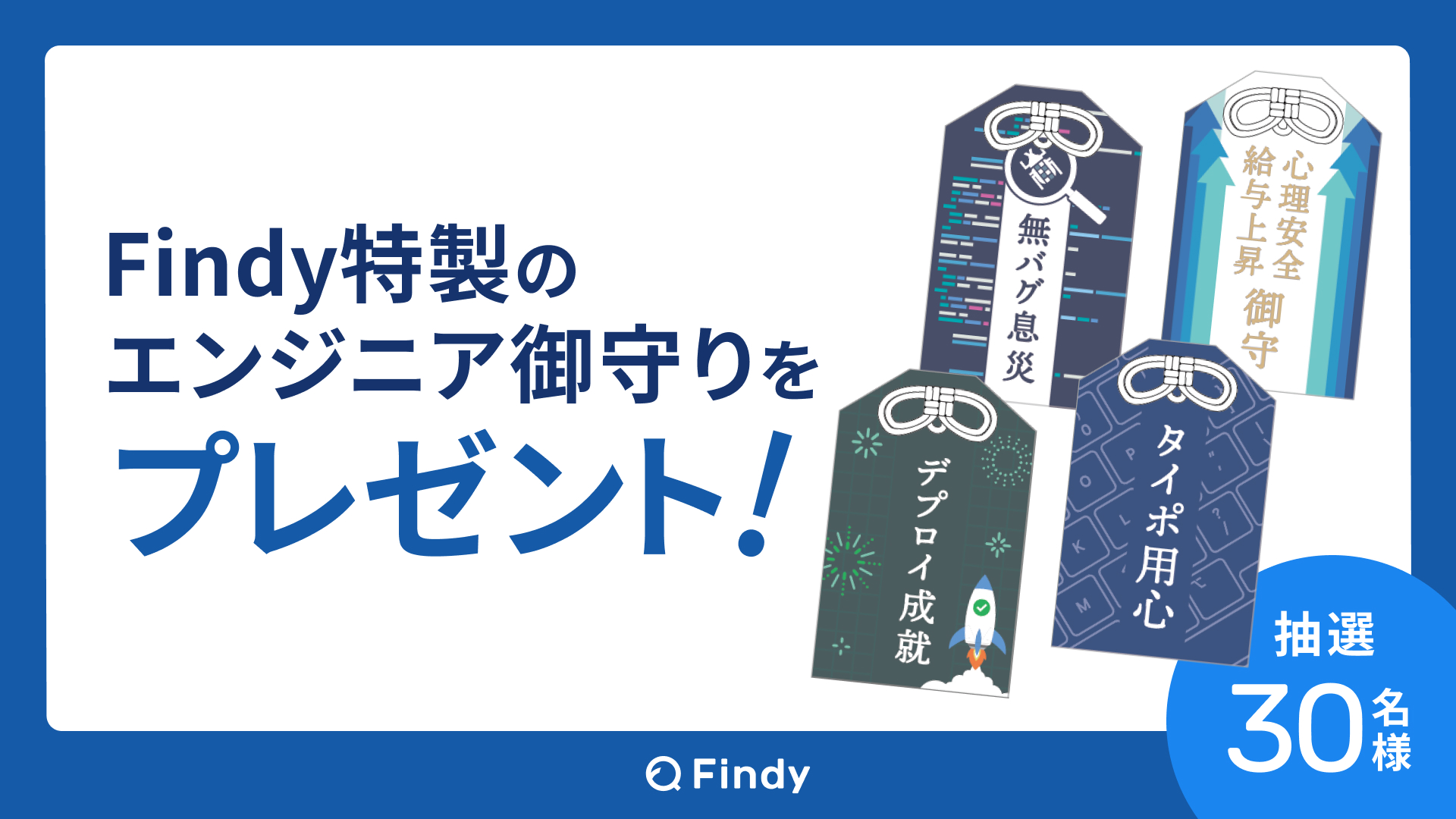 Findy-エンジニア御守り.png