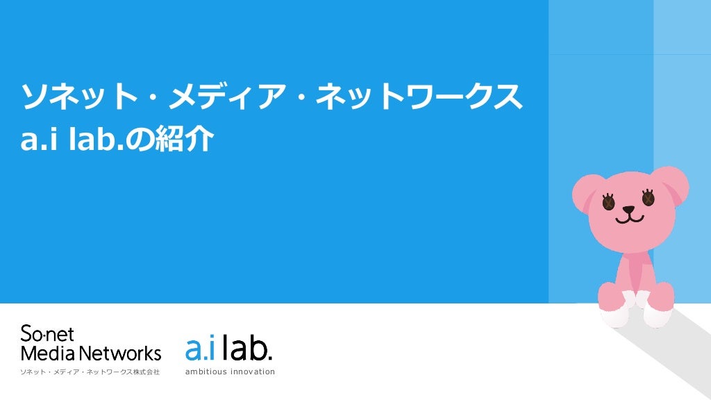 a.i lab.紹介スライド