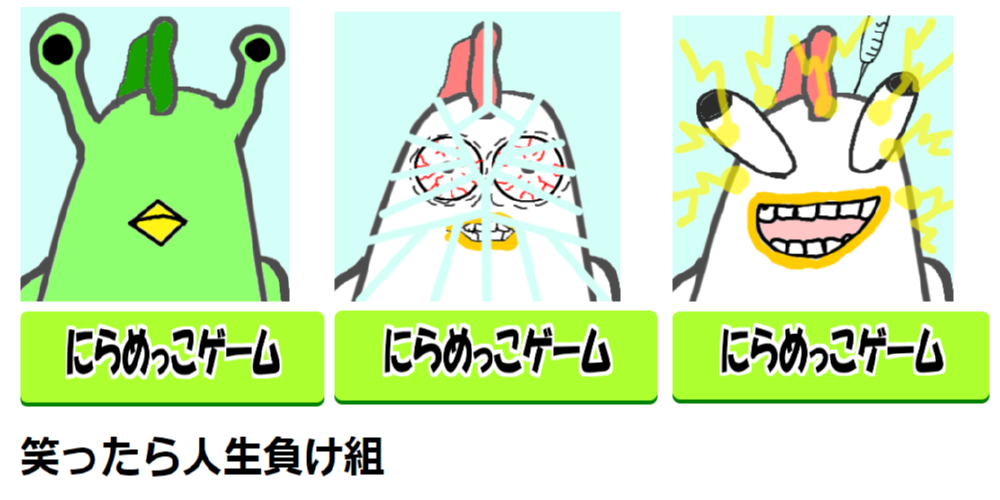 にらめっこ.png