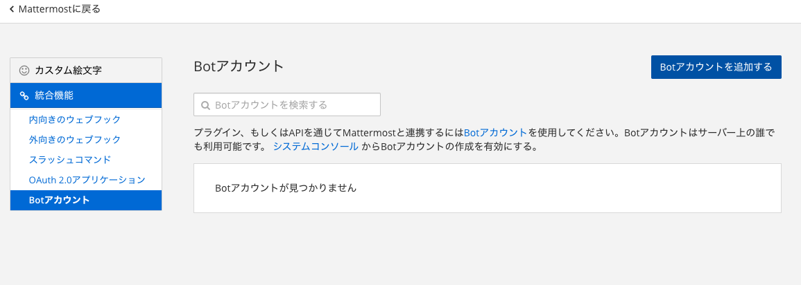 Mattermost Integrations Botアカウント Qiita